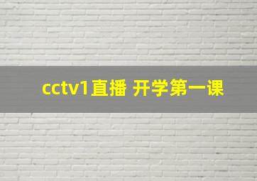 cctv1直播 开学第一课